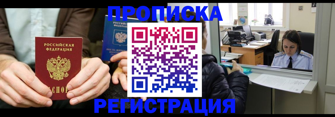 прописка в Горняке