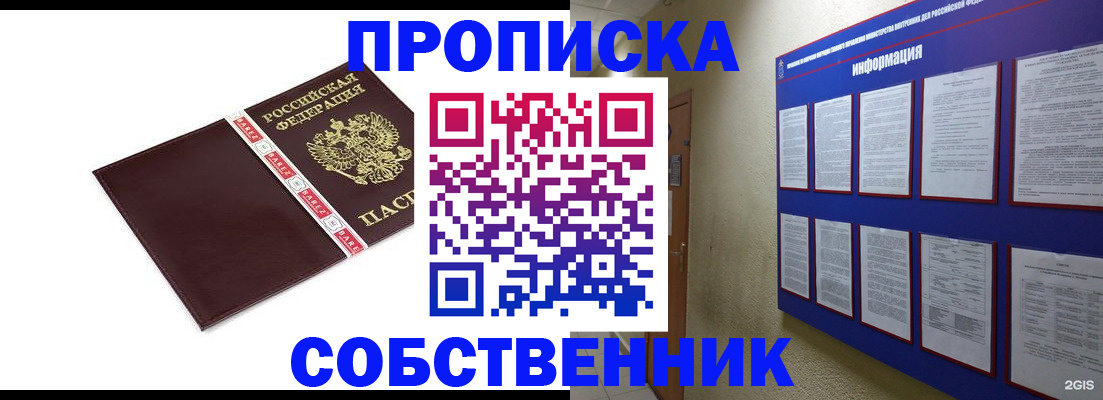 прописка от собственника в Горняке